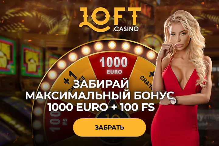 Играть в онлайн казино Loft | Азартные игры бесплатно или на деньги в Loft Casino